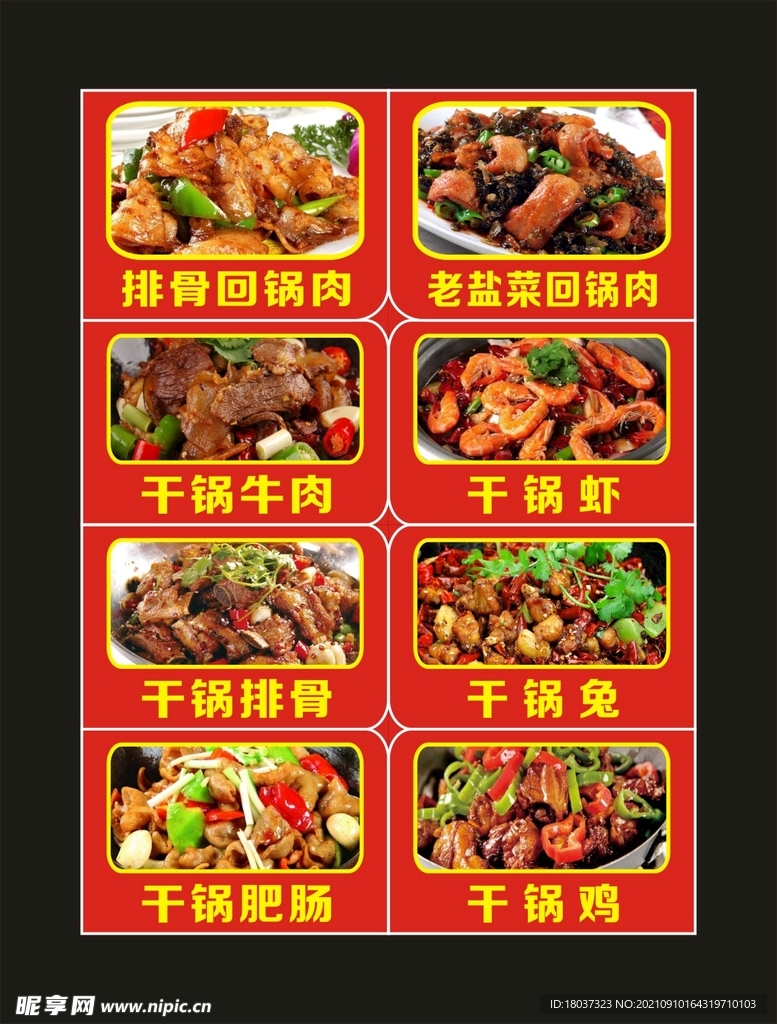 回锅肉 干锅 图片海报