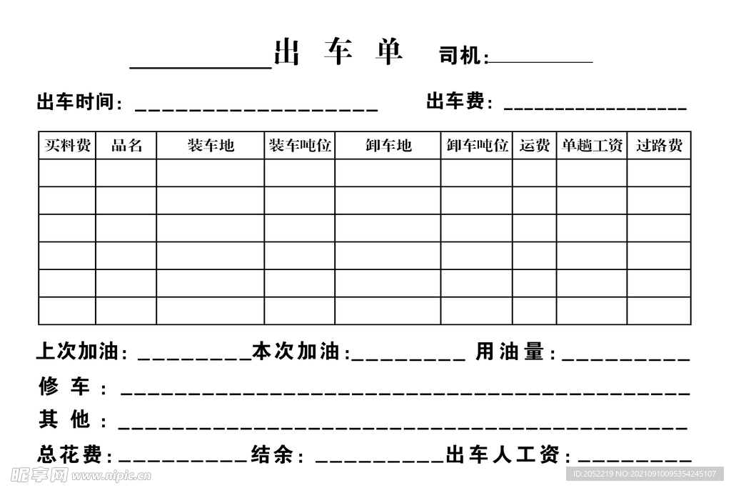 大車出車單