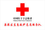 红十字志愿者