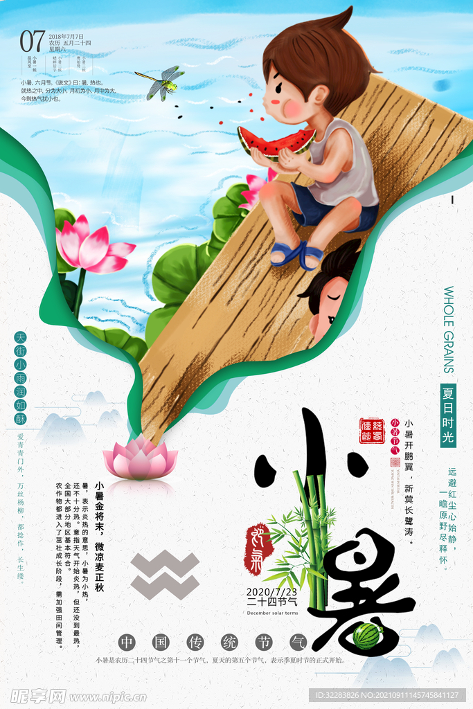 小暑海報