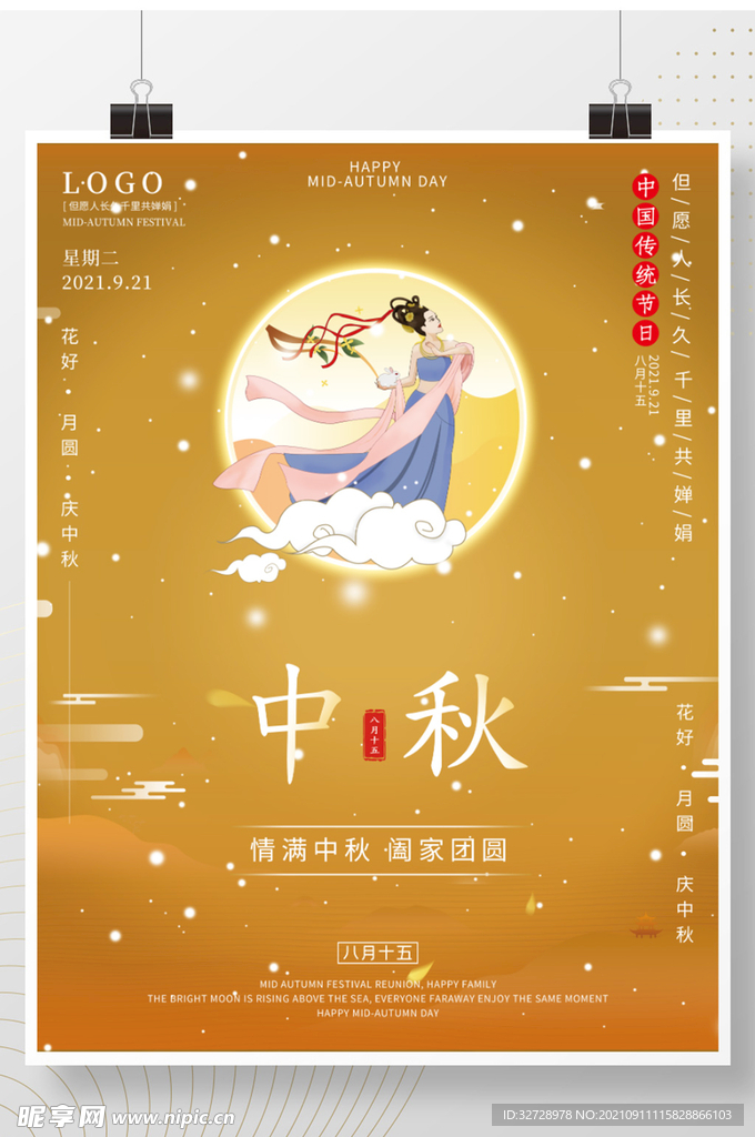 创意中秋佳节宣传海报