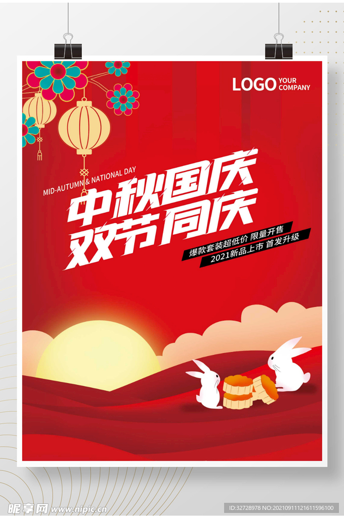 国庆节双节同庆宣传海报