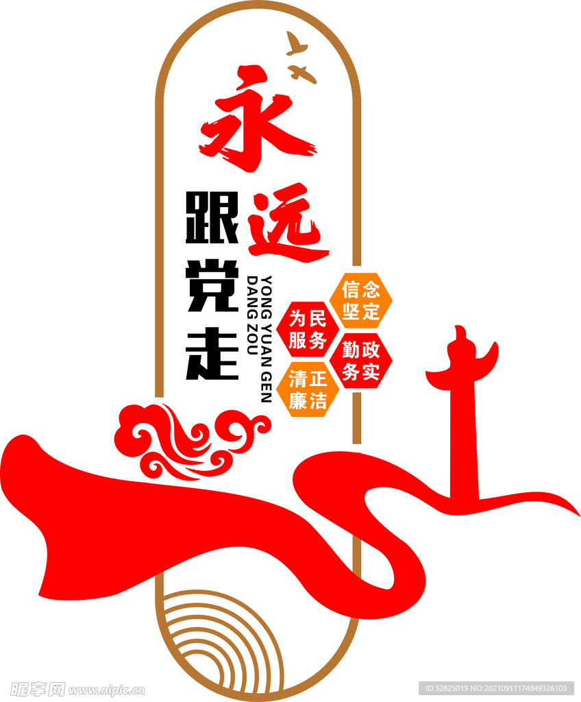 永遠(yuǎn)跟黨走