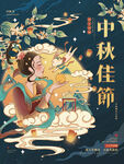 手绘中国风中秋插画节日海报