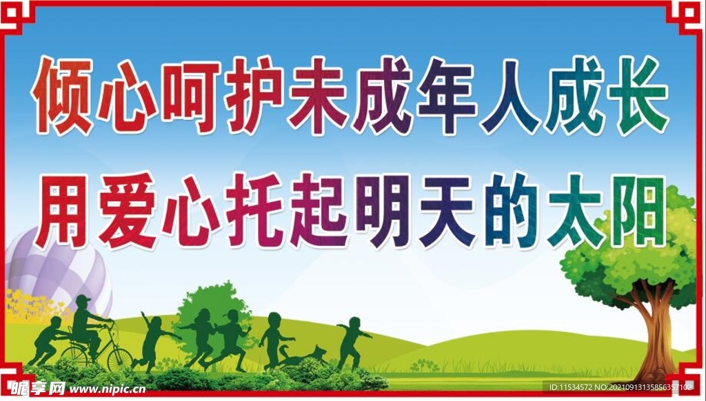 關愛未成年人