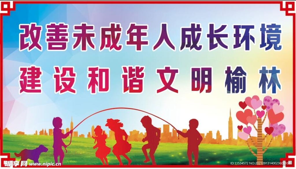 關愛未成年人