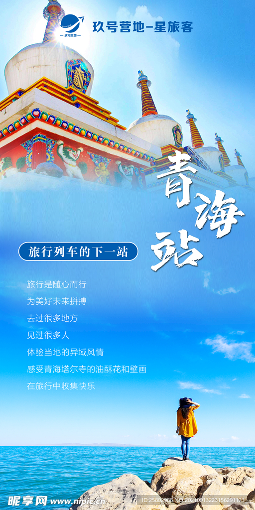 青海湖海报