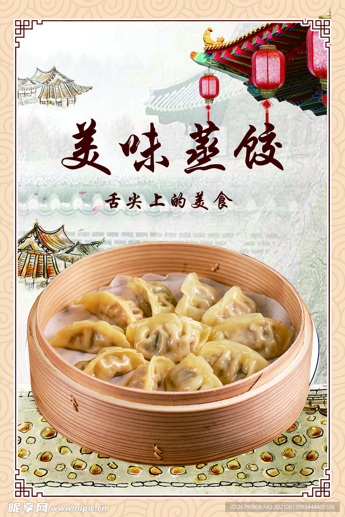 美味蒸餃