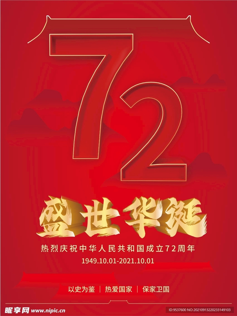 红色2021年国庆72周年