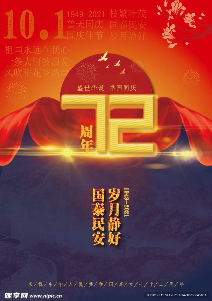 庆祝中华人民共和国成立72周年
