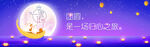 中秋节Banner