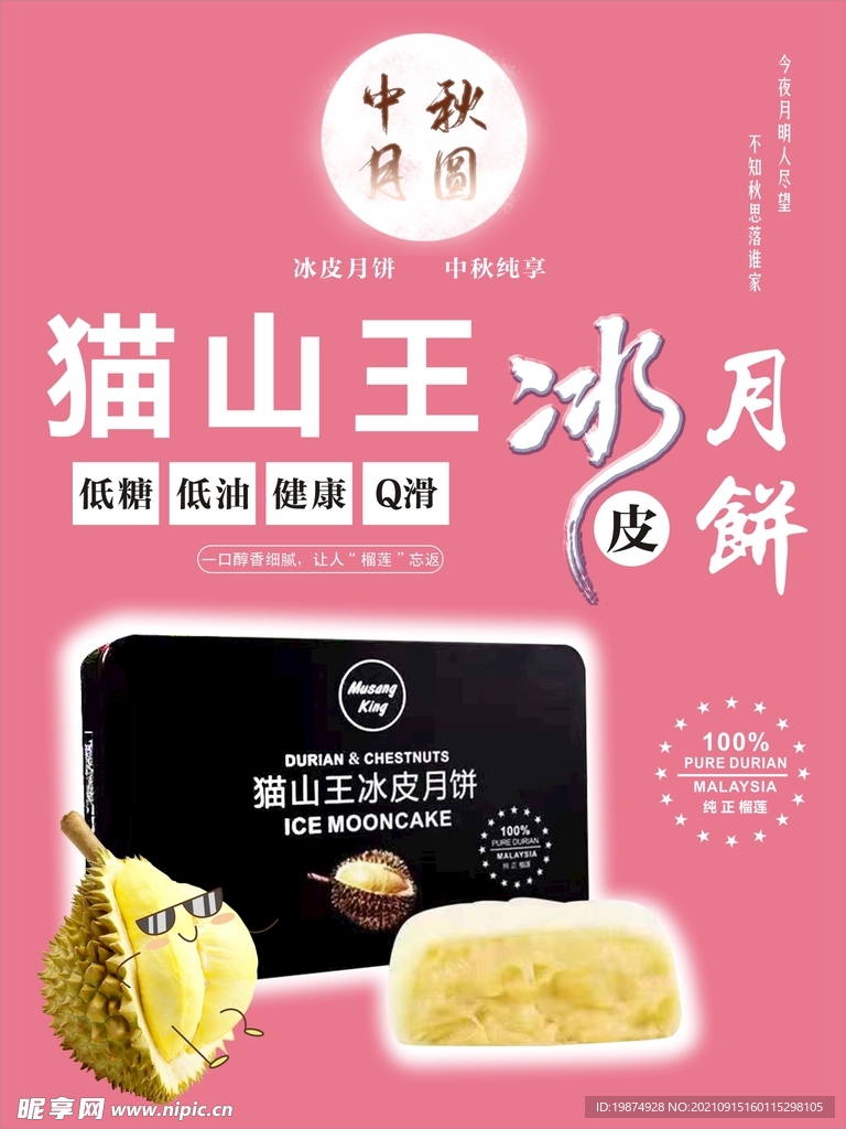 猫山王 榴莲月饼海报