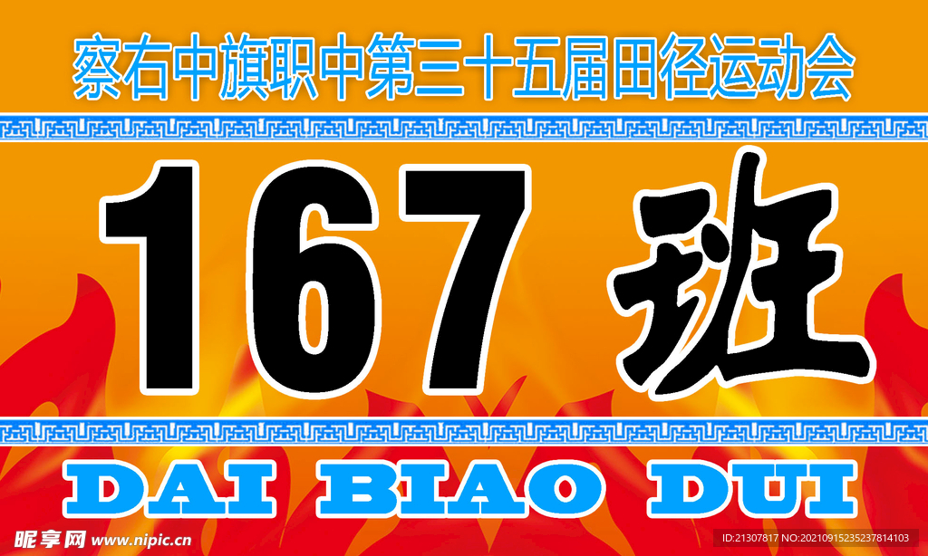 2021年運(yùn)動(dòng)會(huì)班牌  ps