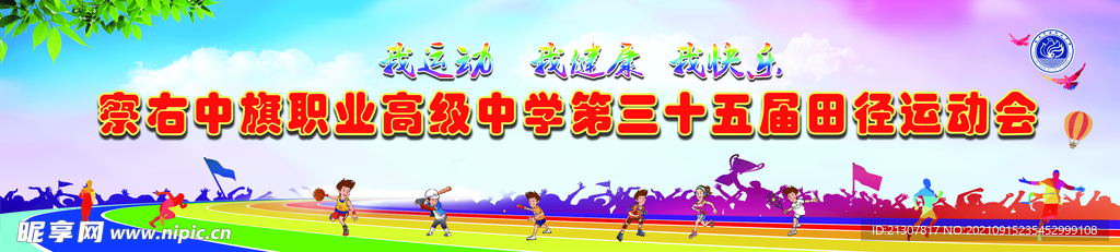 職中2021校運(yùn)會(huì)背景.psd