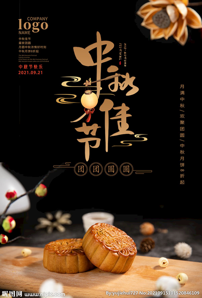 中秋佳節