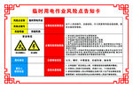 临时用电作业风险点告知