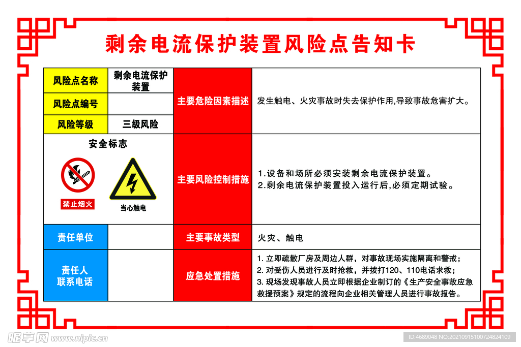 剩余电流保护装置风险点告知卡 