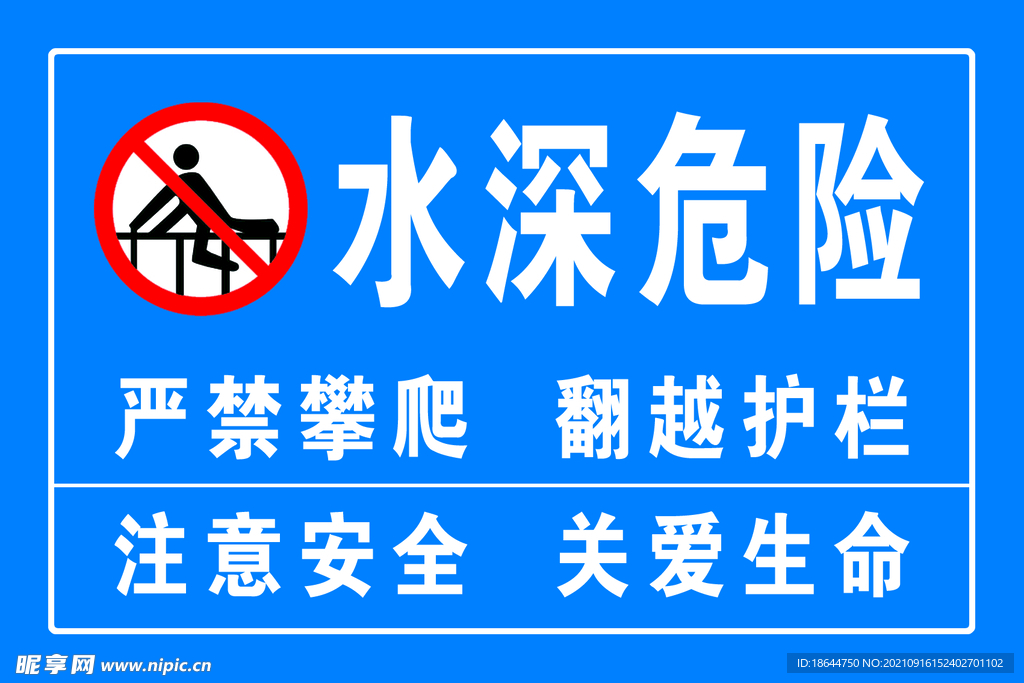 水深危險