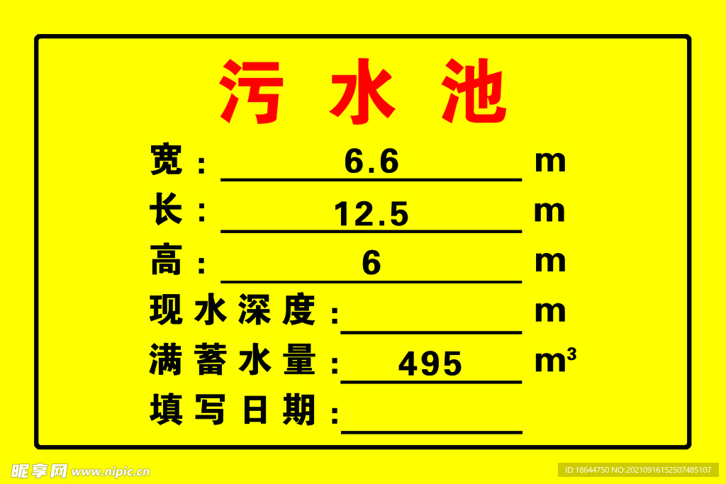 污水池
