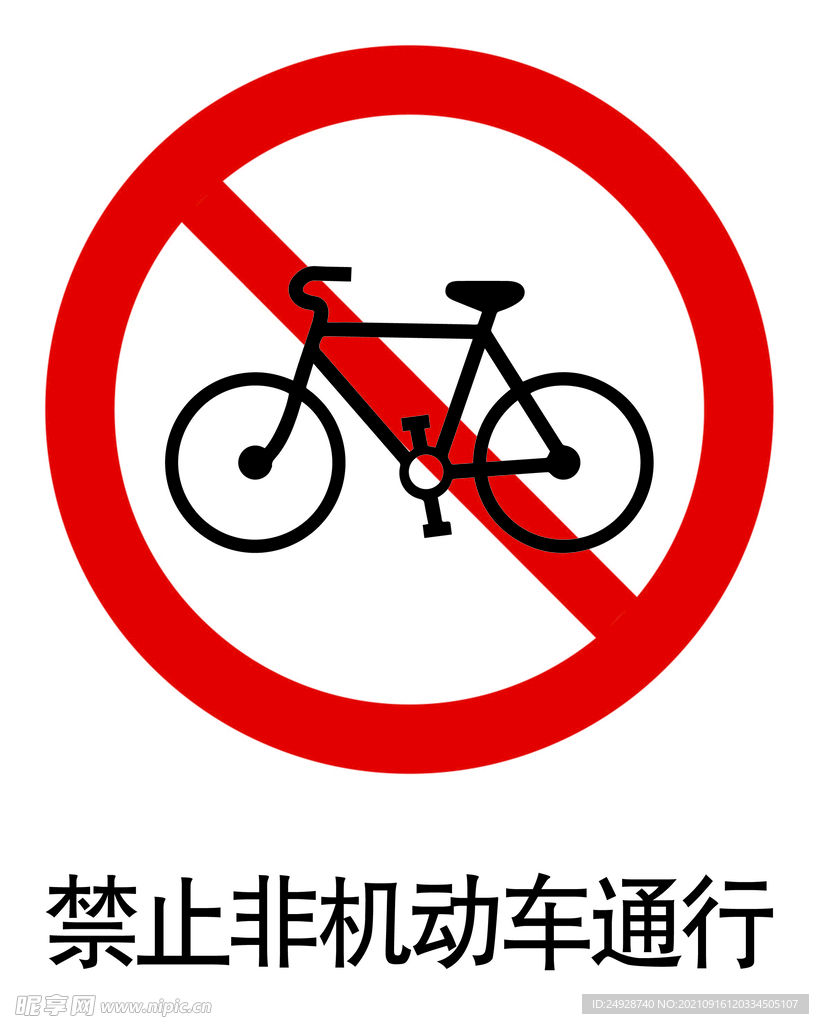 禁止非机动车通行标志
