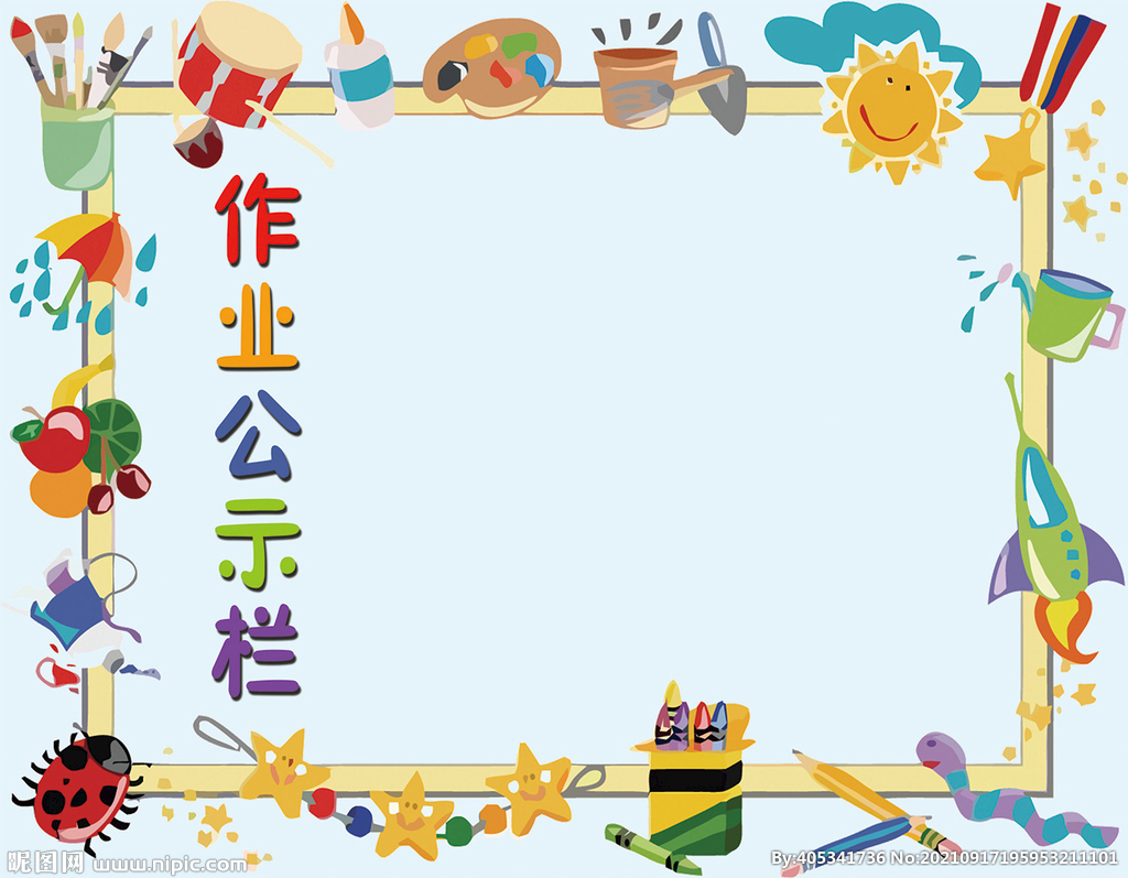 作業(yè)公示欄