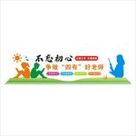 四有好老師文化墻