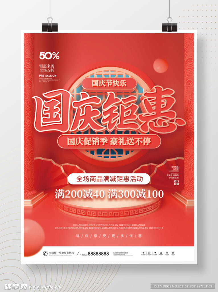 國慶節促銷