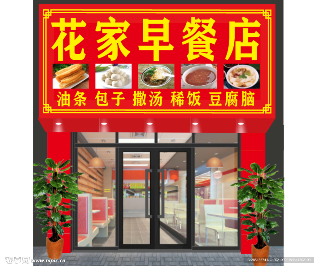 早餐宾馆店门头效果图