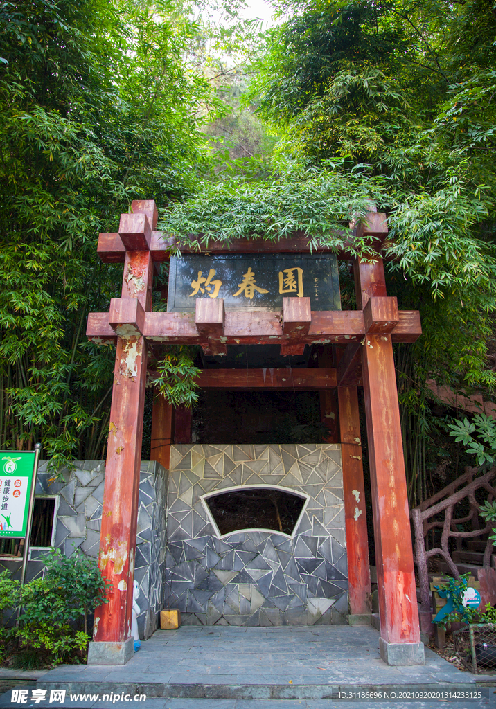 十堰市灼春園