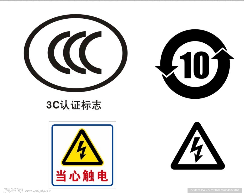 3C标志循环10当心触电标志