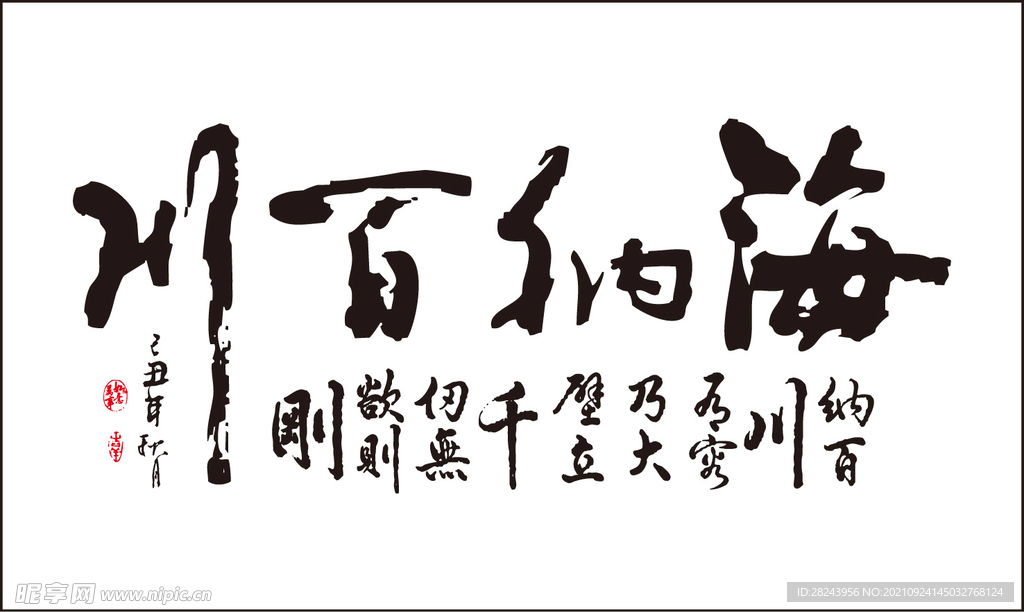 海纳百川字画