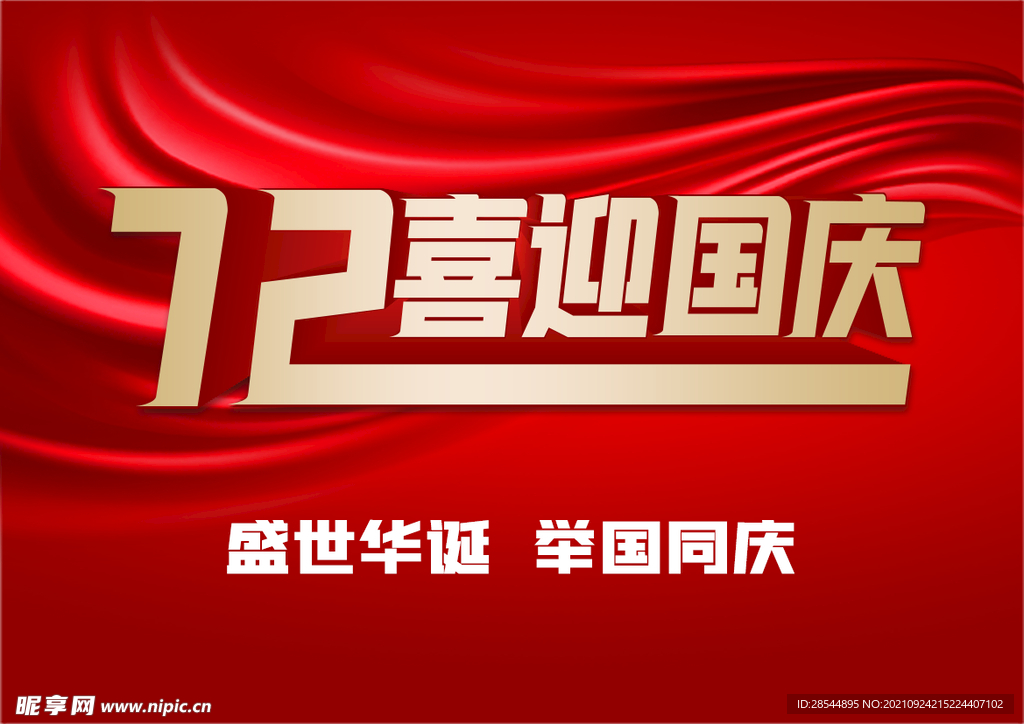 國慶海報(bào)