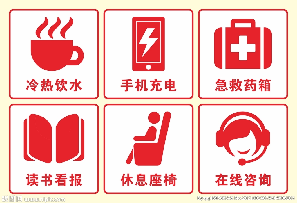 冷热饮水手机充电急救药箱等标志