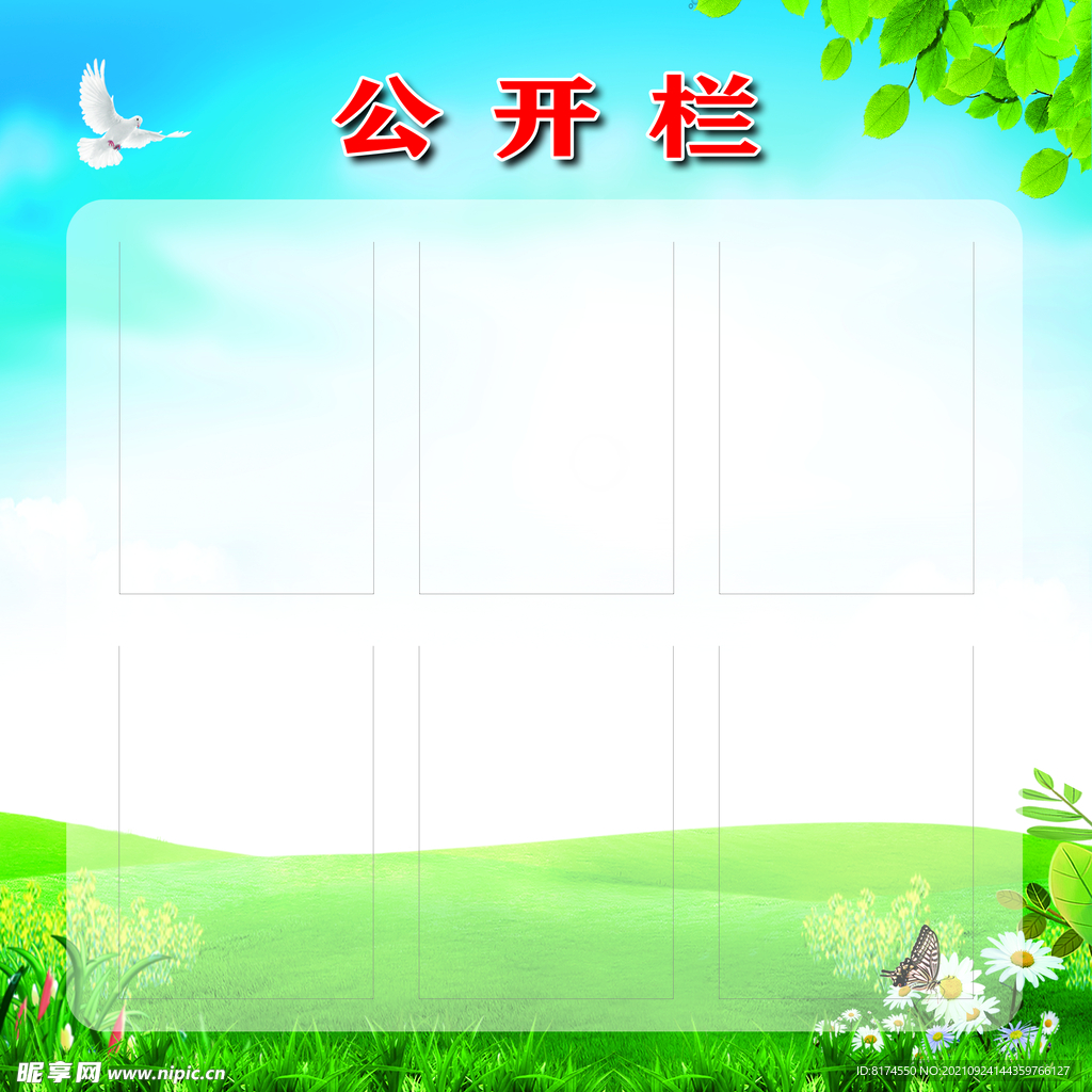 公開欄