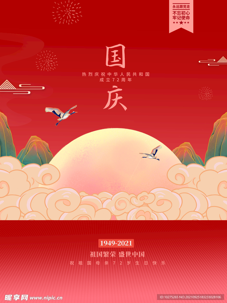 中华人民共和国成立72周年国庆
