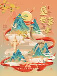 国庆节国潮中国风宣传海报