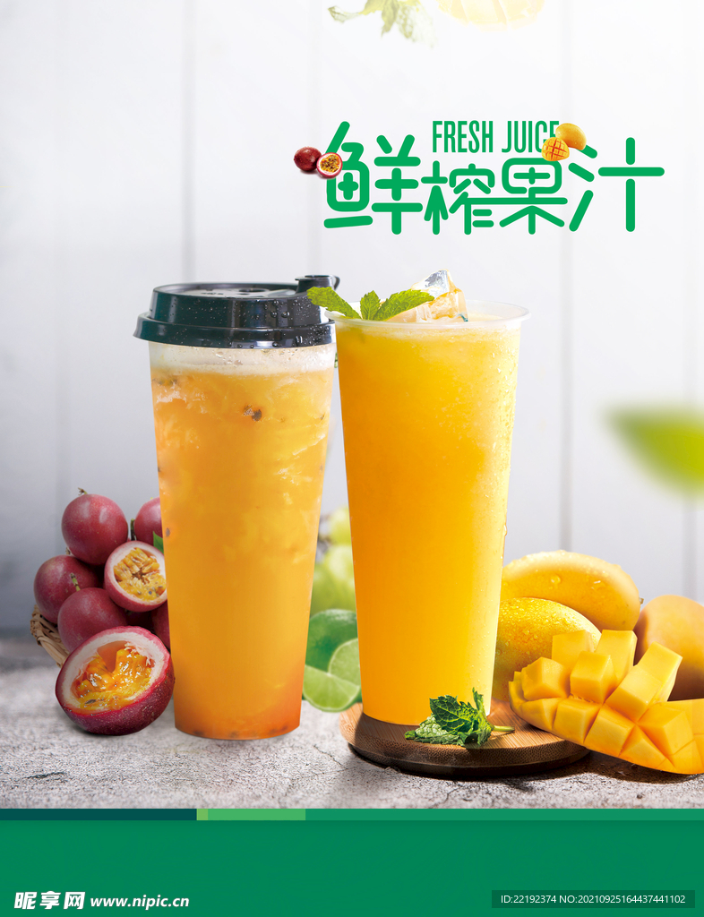 鮮榨果汁