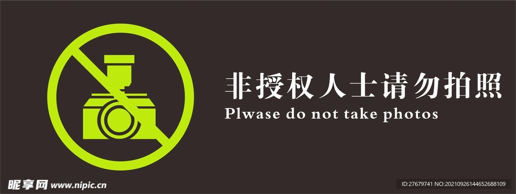 非授權人士請勿拍照