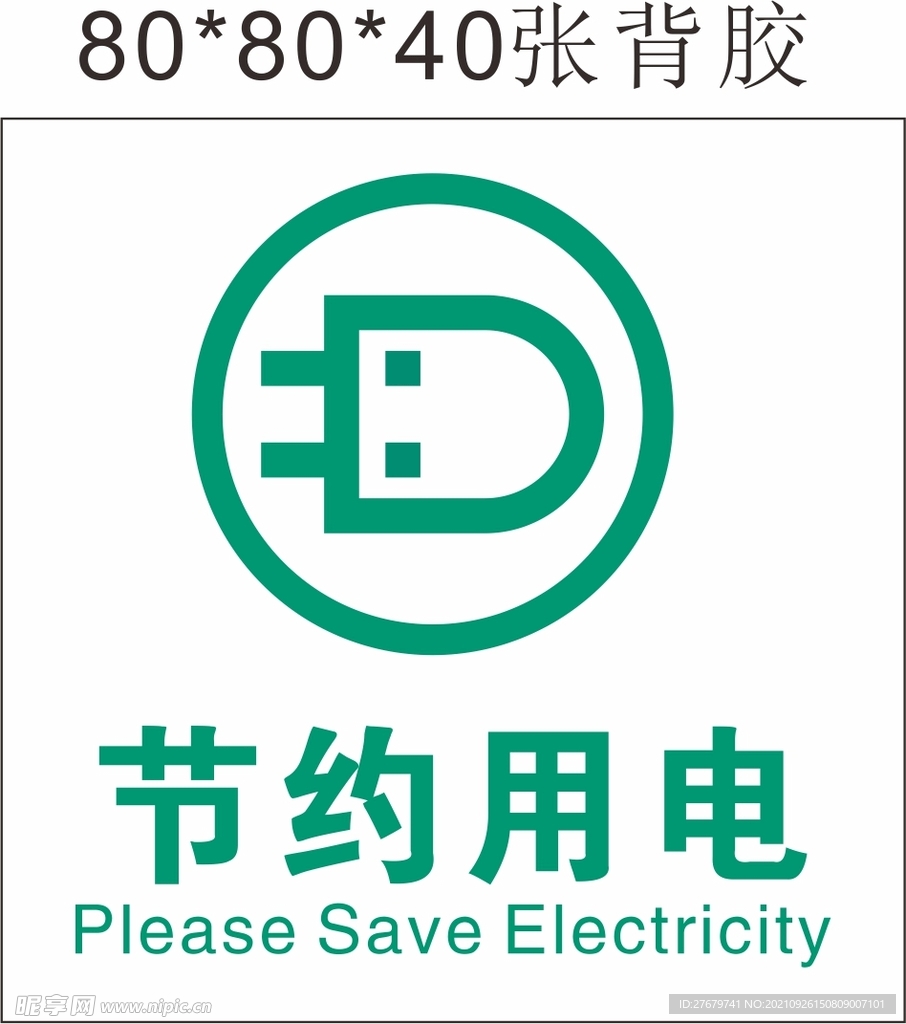 節約用電
