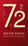 国庆节海报72周年 