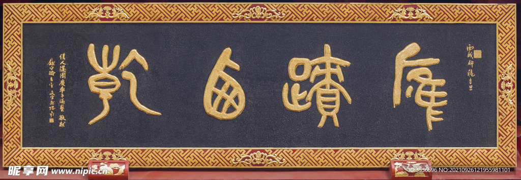 應(yīng)跡西乾牌匾
