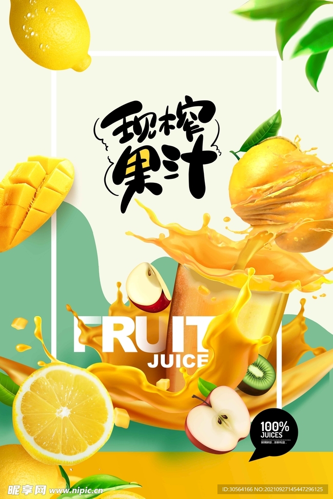 鮮榨果汁