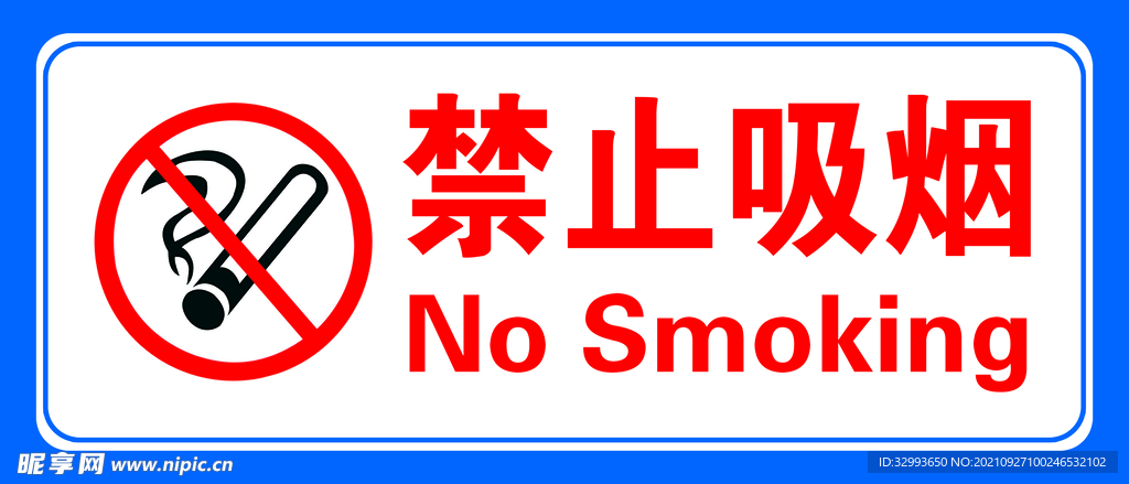 禁止吸煙