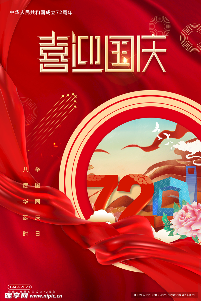 国庆节72周年创意插画海报
