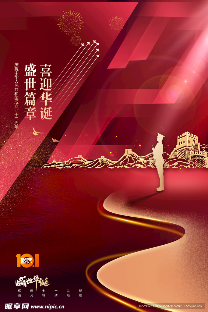 简约红色大气国庆节72周年海报