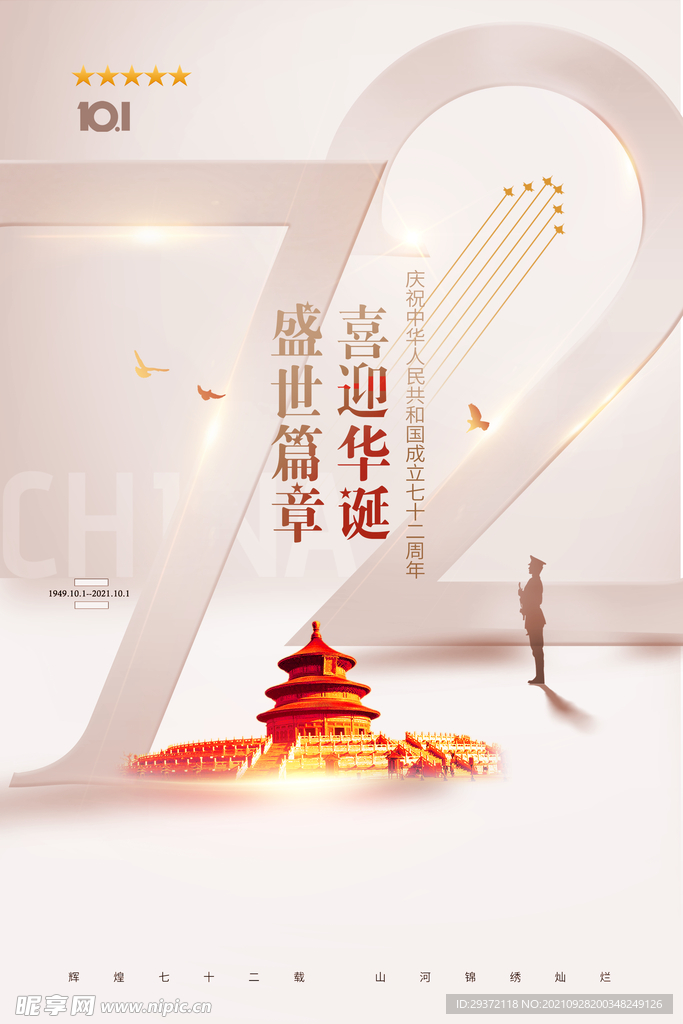 简约雅致国庆节72周年宣传海报