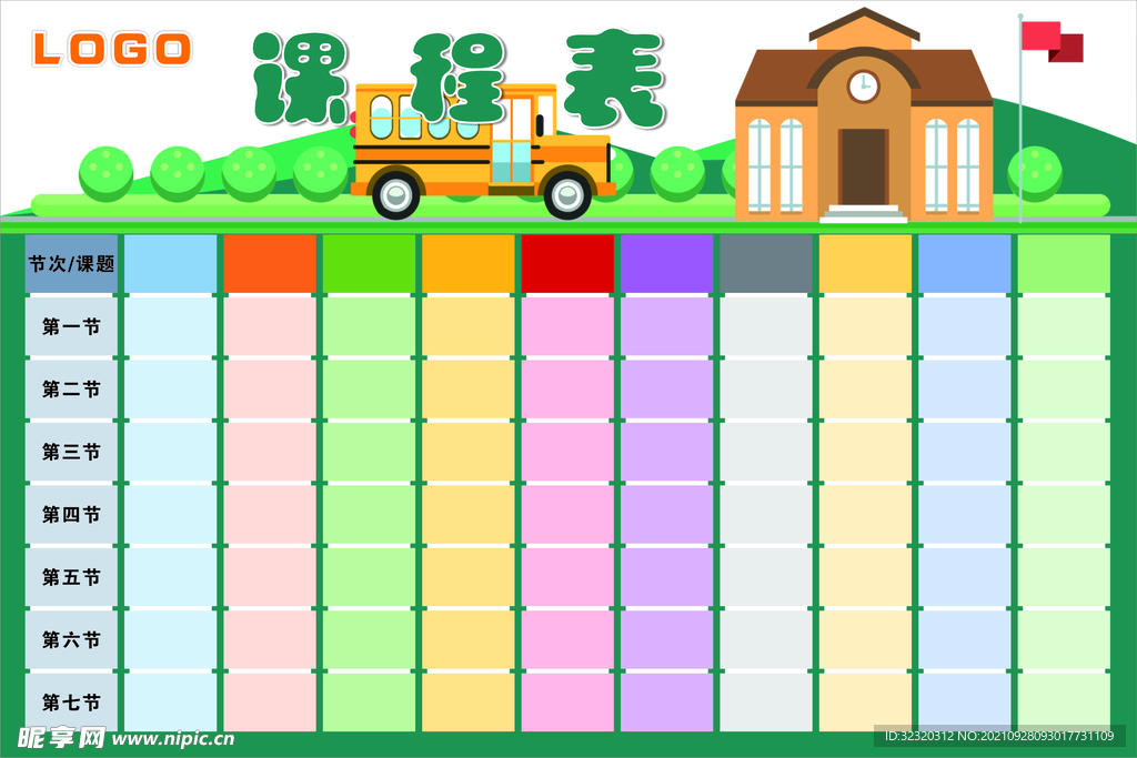 課程表