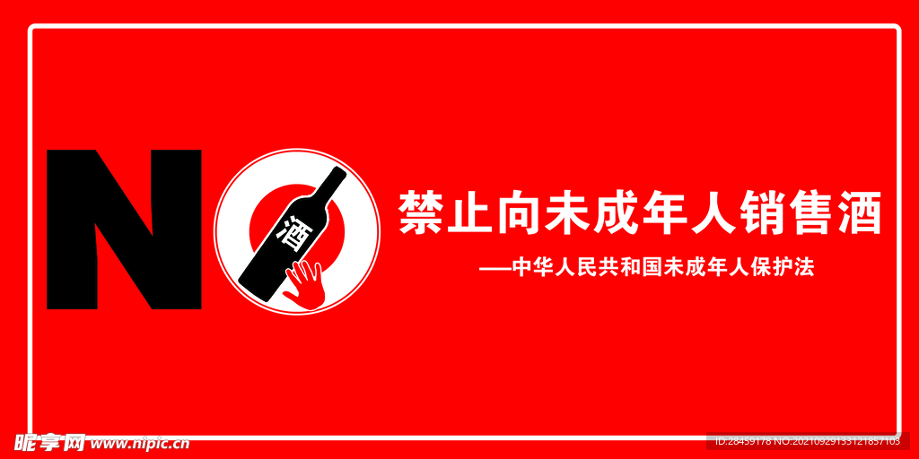 禁止向未成年人銷售酒