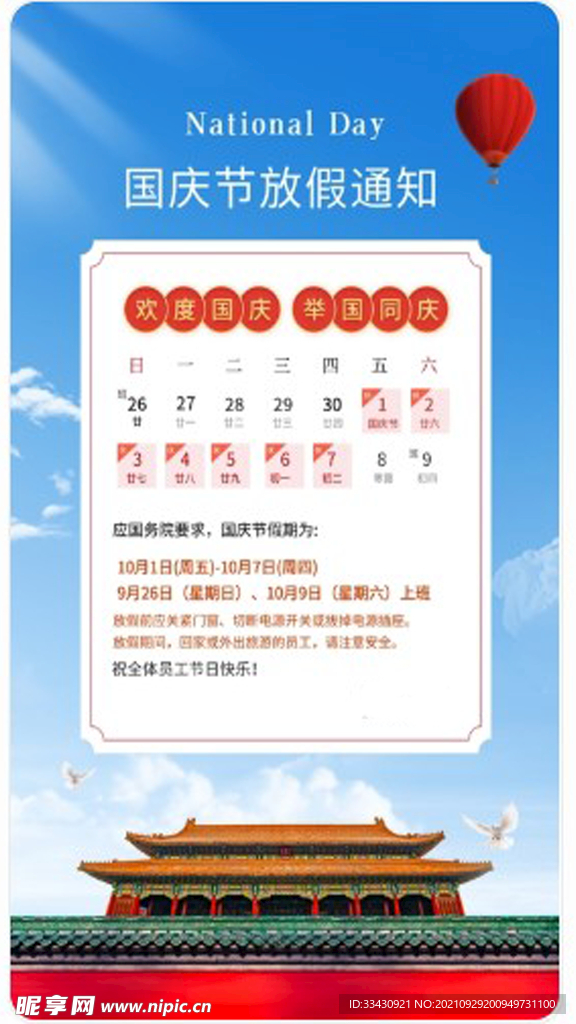 國(guó)慶放假通知