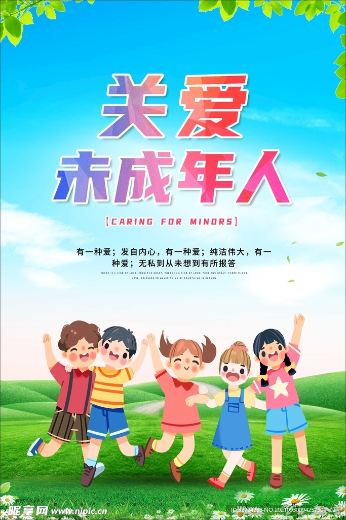 關愛未成年人海報